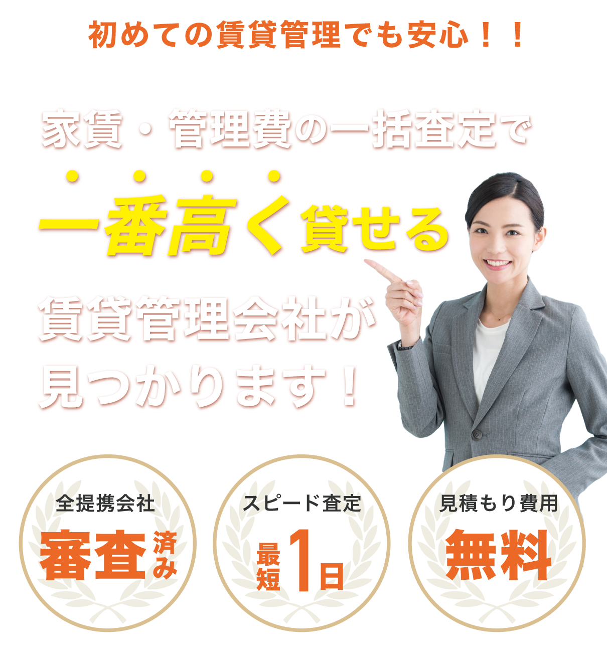 家賃・管理費の一括査定でいちばん高く貸せる大阪の賃貸管理会社が見つかります