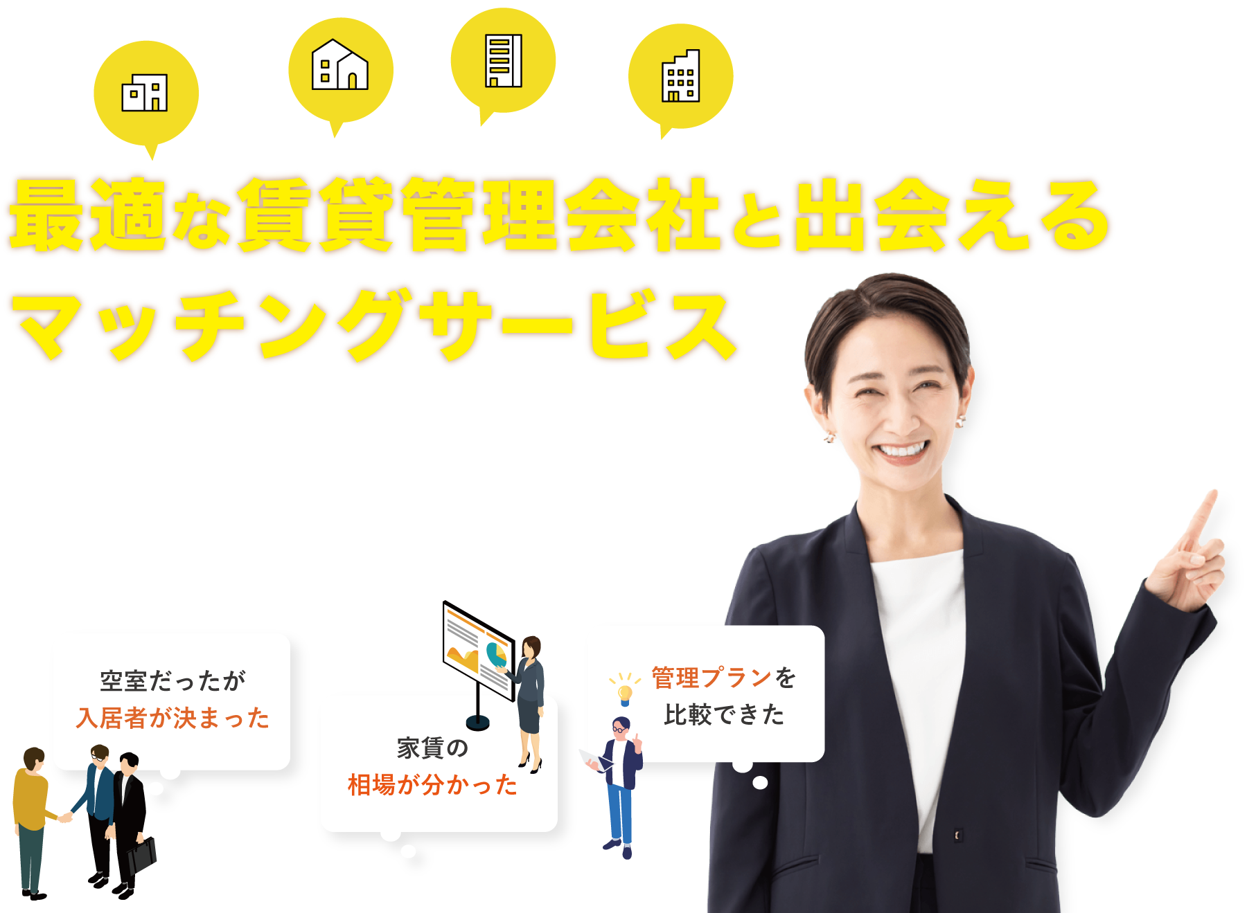 最適な賃貸管理会社と出会えるマッチングサービス