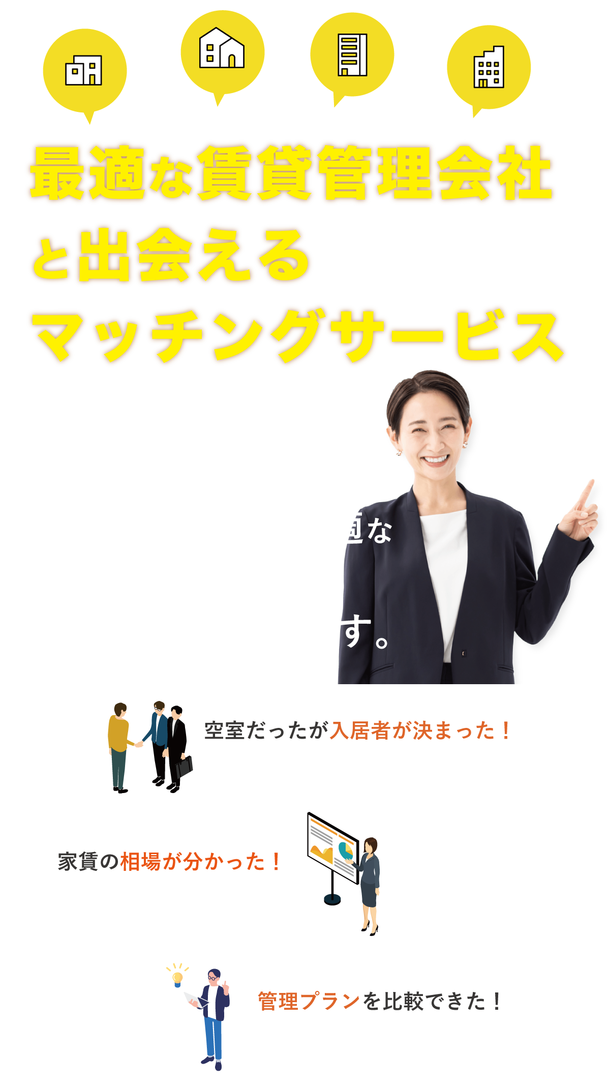 最適な賃貸管理会社と出会えるマッチングサービス