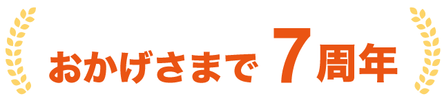 おかげさまで7周年