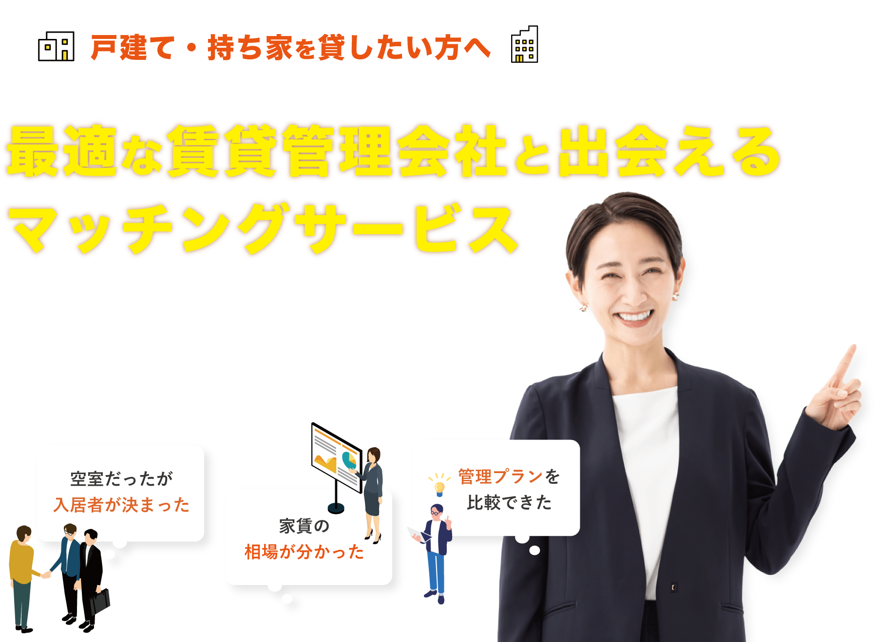 戸建てを貸したい方へ。最適な賃貸管理会社と出会えるマッチングサービス