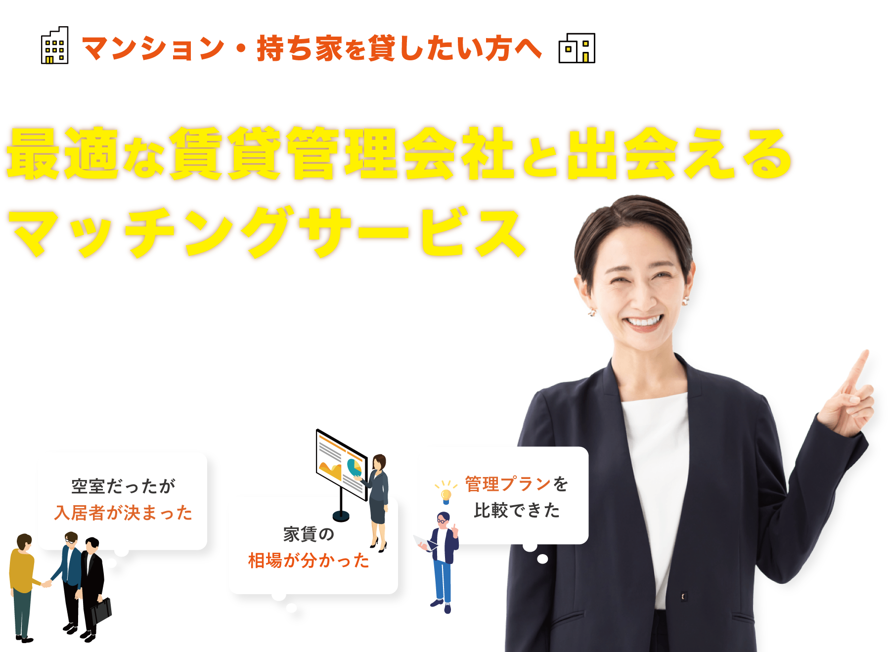 マンションを貸したい方へ。最適な賃貸管理会社と出会えるマッチングサービス