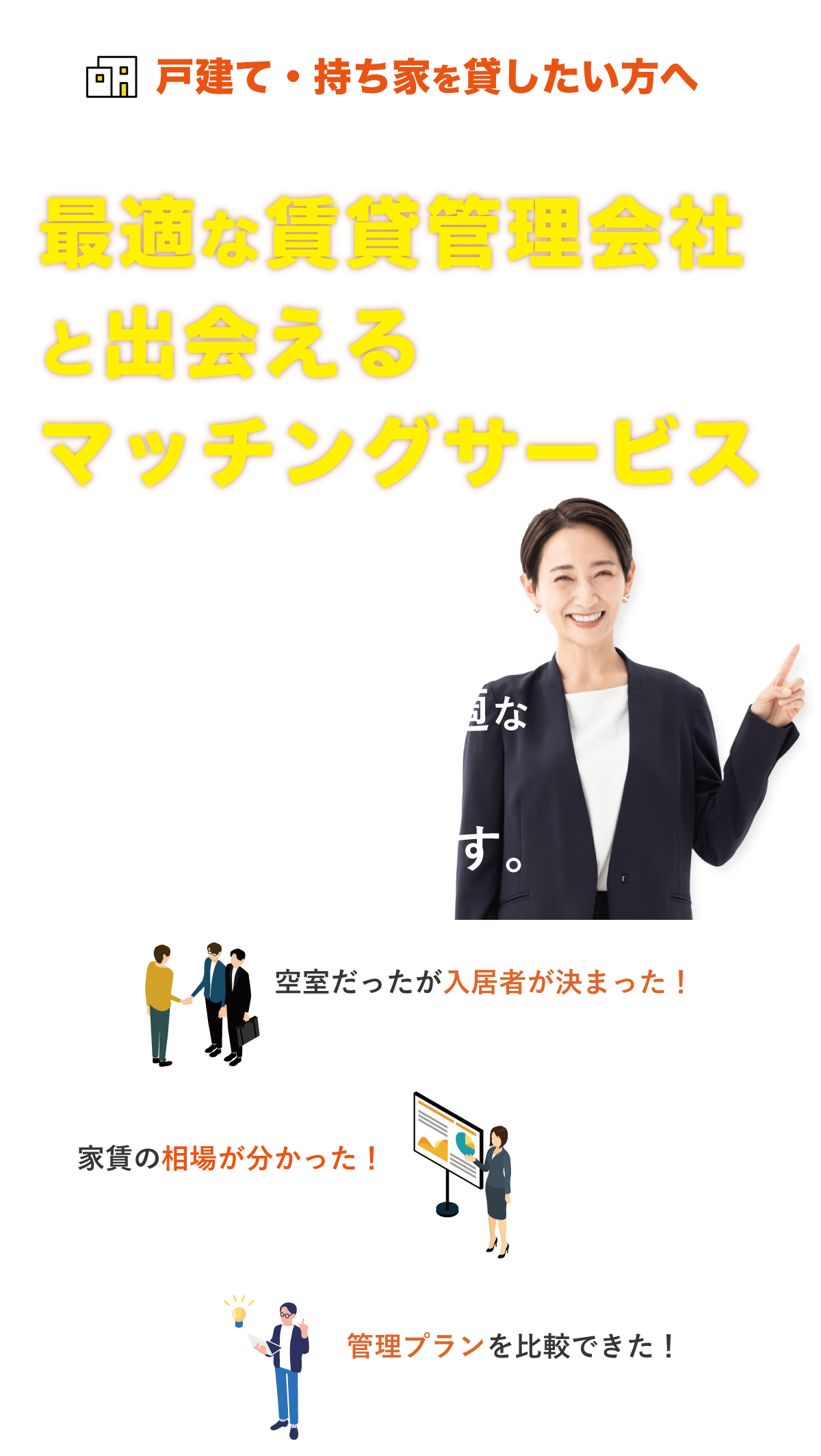 戸建てを貸したい方へ。最適な賃貸管理会社と出会えるマッチングサービス