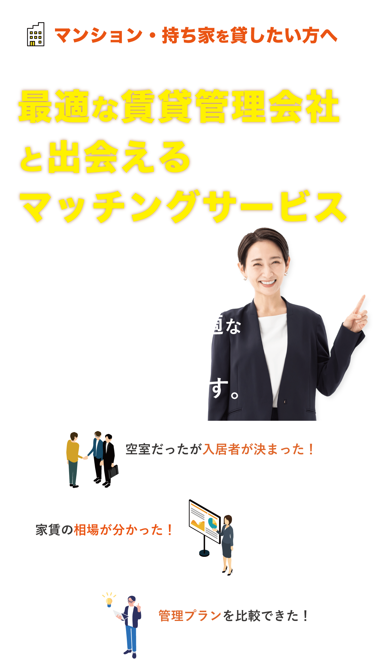 マンションを貸したい方へ。最適な賃貸管理会社と出会えるマッチングサービス