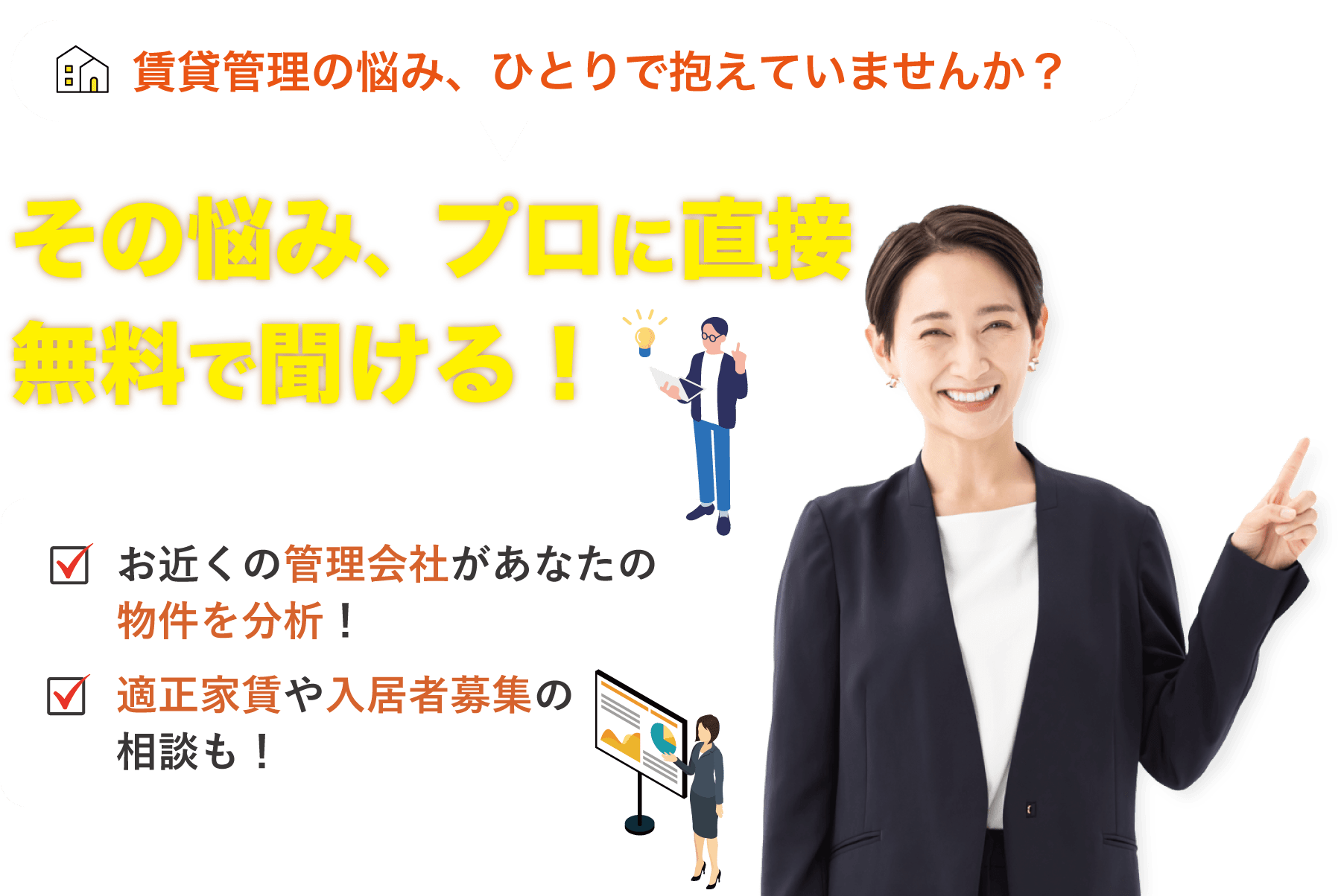 家を貸すときに最適な賃貸管理会社と出会えるマッチングサービス