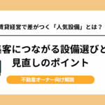 賃貸経営で差がつく「人気設備」とは？集客につながる設備選びと見直しのポイント