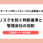 賃貸オーナーが知っておくべき入居審査とは？リスクを防ぐ判断基準と管理会社の役割