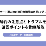 アパート退去時の違約金相場は家賃1ヶ月？短期解約の注意点とトラブルを防ぐ確認ポイントを徹底解説