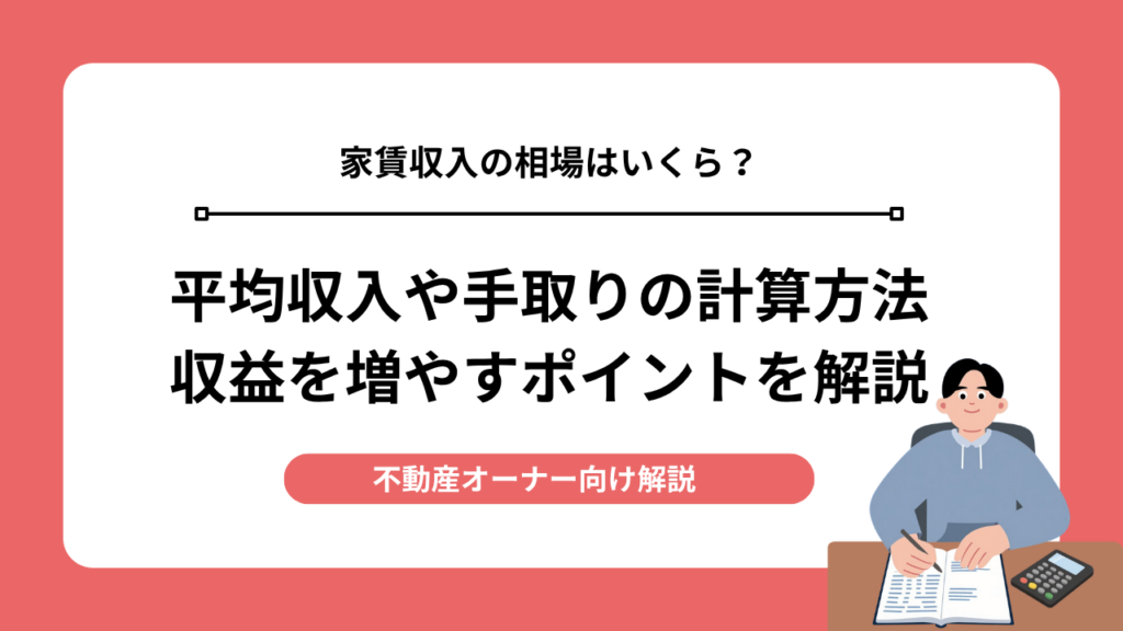 家賃収入の相場はいくら？平均収入や手取りの計算方法、収益を増やすポイントを解説