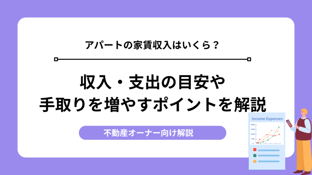 アパートの家賃収入はいくら？収入・支出の目安や手取りを増やすポイントを解説