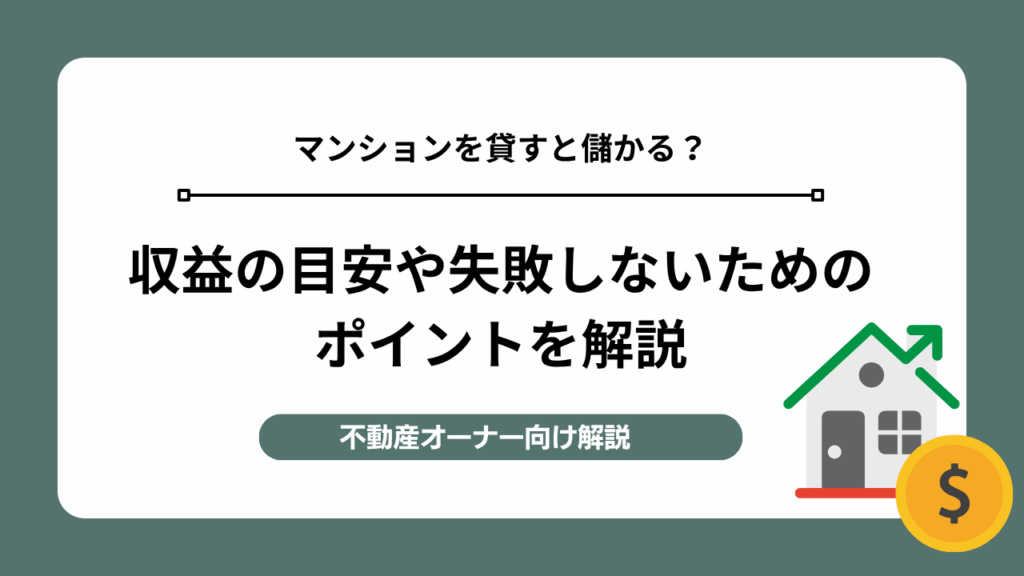 マンションを貸すと儲かる？収益の目安や失敗しないためのポイントを解説